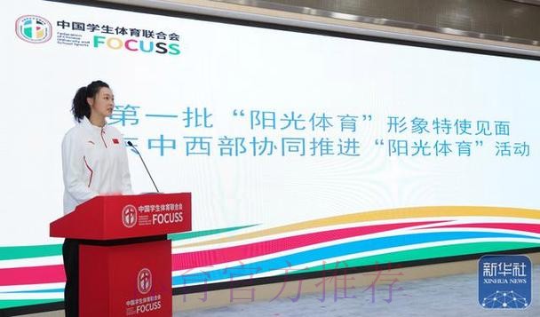 第一批“阳光体育”形象特使见面活动在京举行